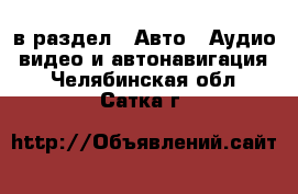  в раздел : Авто » Аудио, видео и автонавигация . Челябинская обл.,Сатка г.